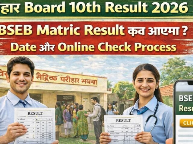 Bihar Board 10th Result 2026: BSEB Matric Result Kab Aayega? Date Aur Online Check Process