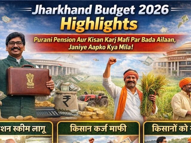 Jharkhand Budget 2026 Highlights: Puraani Pension Aur Kisan Karj Mafi Par Bada Ailaan, Janiye Aapko Kya Mila!