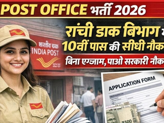 Ranchi Post Office Recruitment 2026: Ranchi Dak Vibhag me 10th pass ke liye sidhi bharti, bina exam milegi sarkari naukri, aise bharen form.