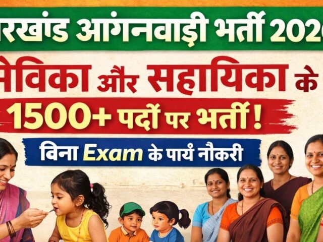 Jharkhand Anganwadi Recruitment 2026: Sevika aur Sahayika Ke 1500+ Padon Par Bharti; Bina Exam Ke Payein Naukri