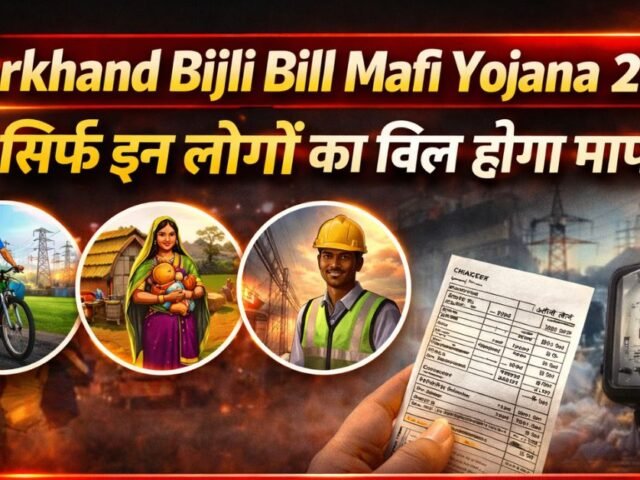 Jharkhand Bijli Bill Mafi Yojana 2026: Sirf In Logo Ka Bill Hoga Maaf, Apply Karne Se Pehle Naya Niyam Dekhein!