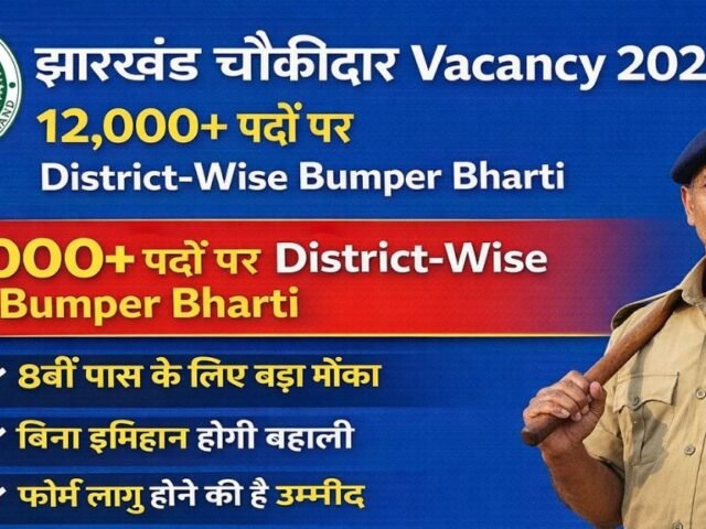 Jharkhand Chowkidar Vacancy 2026: 12,000+ Padon Par District-Wise Bumper Bharti
