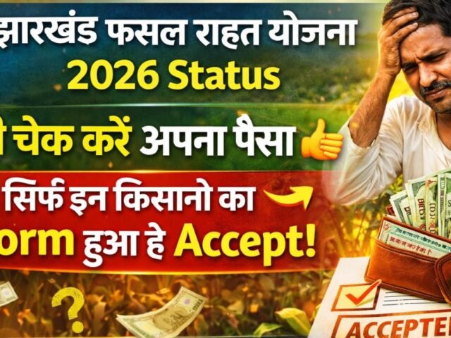 Jharkhand Fasal Rahat Yojana 2026 Status: Abhi Check Karein Apna Paisa, Sirf In Kisanon Ka Form Hua Hai Accept!