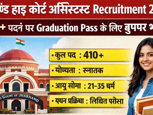 Jharkhand High Court Assistant Recruitment 2026: 410+ Padon Par Graduation Pass Ke Liye Bumper Bharti