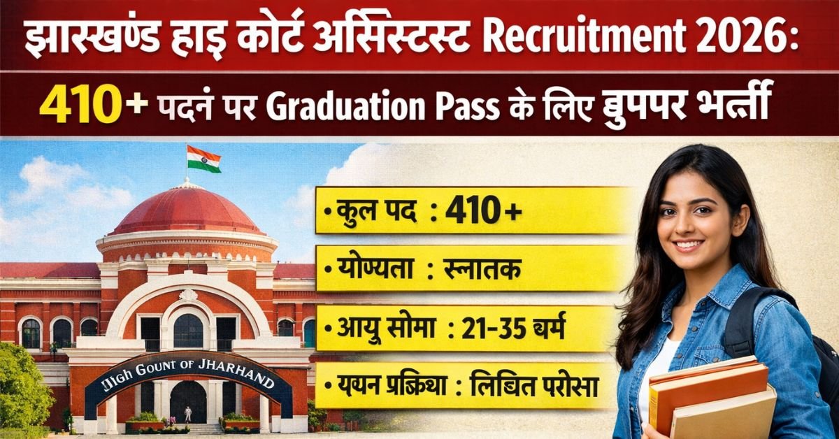 Jharkhand High Court Assistant Job