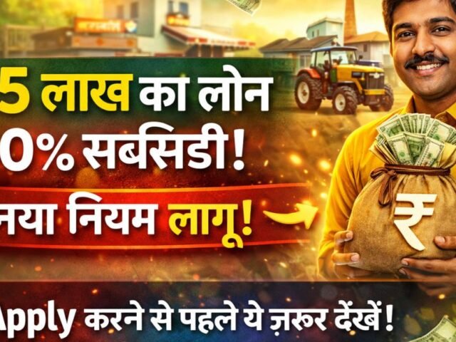 Jharkhand Mukhyamantri Rojgar Srijan Yojana 2026: ₹25 Lakh Tak Ka Loan Aur 40% Subsidy, Apply Karne Se Pehle Naya Niyam Dekhein!