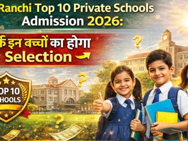 Ranchi Top 10 Private Schools Admission 2026: Sirf In Bachon Ka Hoga Selection, Apply Karne Se Pehle Naya Niyam Dekhein!